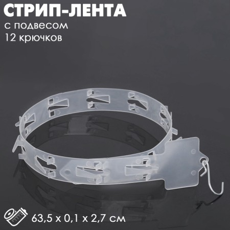 Streep tape with suspension l = 63.5 cm, (packing 10 pcs.), 12 hooks, color transparent color
