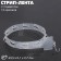 Streep tape with suspension l = 63.5 cm, (packing 10 pcs.), 12 hooks, color transparent color