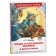 Tale of lost time and other stories. Schwartz E.
