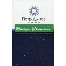 Беседы Учителя. Дынов П.