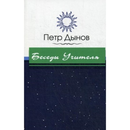 Teacher's conversations. Dzonov P.