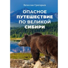 A dangerous journey through Great Siberia. Grigoryev V.