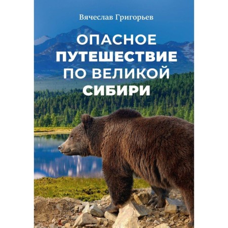 A dangerous journey through Great Siberia. Grigoryev V.