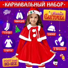 Новый год! Карнавальный набор «Милая Санточка», рост 110-122 см