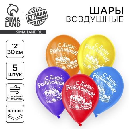 Shar Latex 12 "Happy Birthday. Cake", set of 5 pcs.