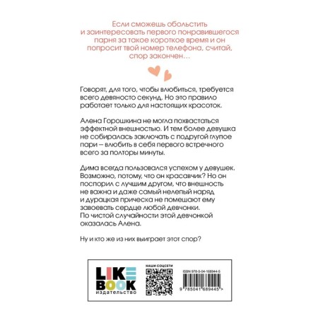 Влюбить за 90 секунд. Лавринович А.-1