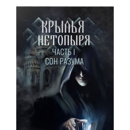 Крылья нетопыря. Книга 1. Сон разума. Беляев П.