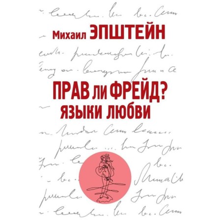 Is Freud right? Language languages. Epstein Mikhail Naumovich