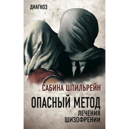 Dangerous method for treating schizophrenia