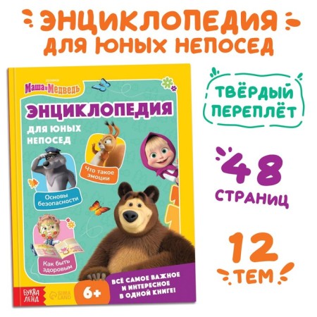 The book in solid binding "Encyclopedia for young fidgets", 48 pp., Masha and the bear