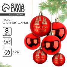 Christmas balls New Year, for the New Year, D = 6 cm, 8 pcs., Red color