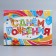 Box Gift team, packaging, "Happy Birthday", 26 x 19 x 10 cm