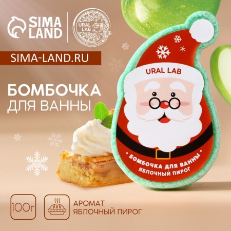 Bathtub bomb, 100 g, apple pie aroma, new year