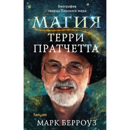 Magic Terry Pratchetta. The biography of the Creator of the Flat World. Burrose M.
