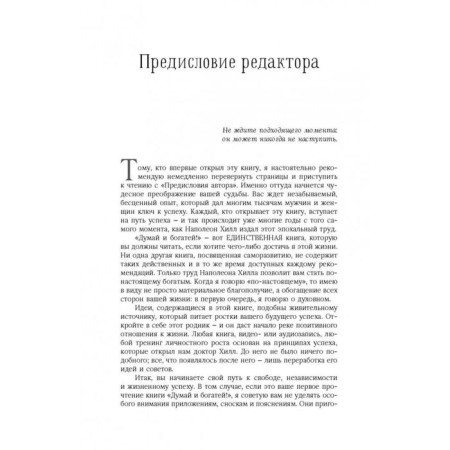 Think and get rich! Classical publication, corrected and supplemented. Hill N.-11