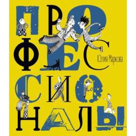 Профессионалы. Маркова Ю.