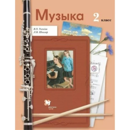 Grade 2. Music. Textbook. Usacheva V.O.