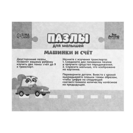 Пазлы для малышей «Машинки и счет»-5