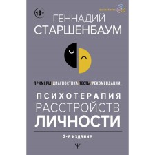 Psychotherapy of personality disorders. Diagnostics, examples, tests, recommendations. 2nd edition. Starshenbaum G.