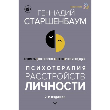 Psychotherapy of personality disorders. Diagnostics, examples, tests, recommendations. 2nd edition. Starshenbaum G.