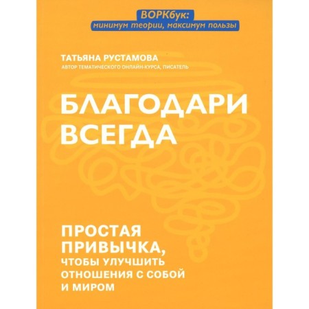 Thank you always. A simple habit to improve relations with yourself and the world. Rustamova T.V.