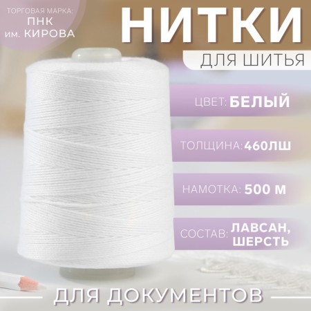 Threads 460lsh, 500 m, white color No. 0101