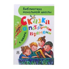 Сказка о потерянном времени. Шварц Е.Л.