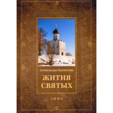The lives of saints. Book 2. Winter: December. January. February. Bakhmeteva A.N.