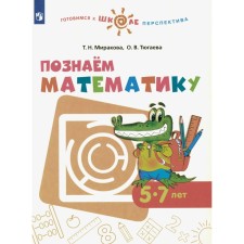 We know mathematics. 5-7 years. Tutorial. Mihkova T.N., Tyugaeva O.V.