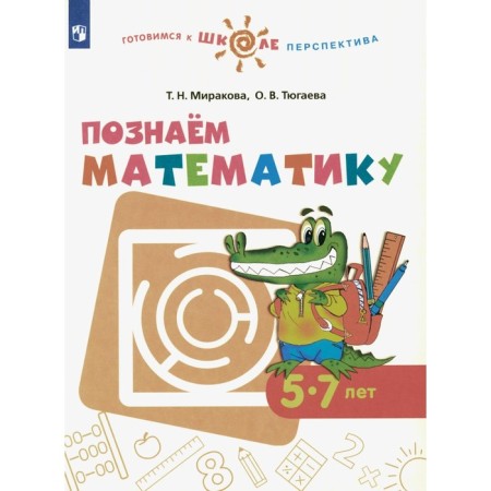 We know mathematics. 5-7 years. Tutorial. Mihkova T.N., Tyugaeva O.V.