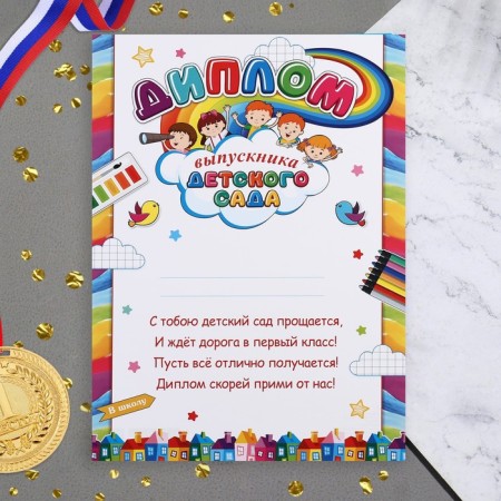 Diploma "Graduate of kindergarten!" Rainbow, 21.6x30.3 cm