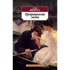 Vicissitudes of love. Morois A.