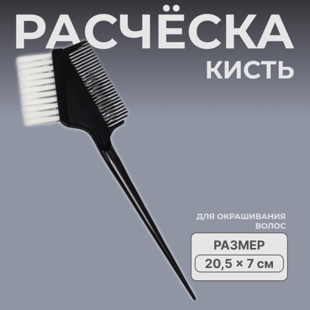 Comb - brush for staining, 20.5 × 7 cm, black color