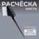 Comb - brush for staining, 20.5 × 7 cm, black color