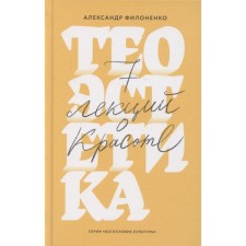 Теоэстетика. 7 лекций о красоте. Филоненко А.