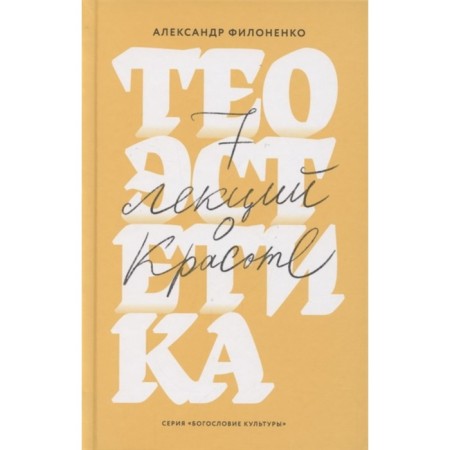 Theoesthetics. 7 lectures on beauty. Filonenko A.