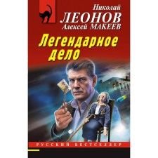 The legendary business. Leonov N.I., Makeev A.V.