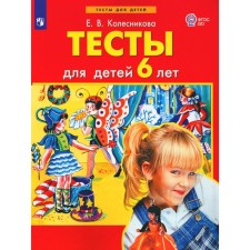 Tests for children 6 years old. 3rd edition, stereotypical. Kolesnikova E.V.