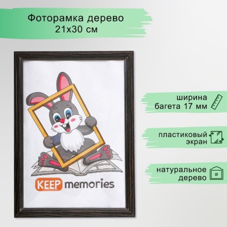 Photo frame wood 21x30 cm, No. 1, 17 mm, wenge (plastic screen)