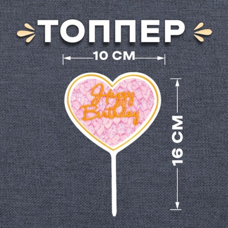 Topper "Happy Birthday"