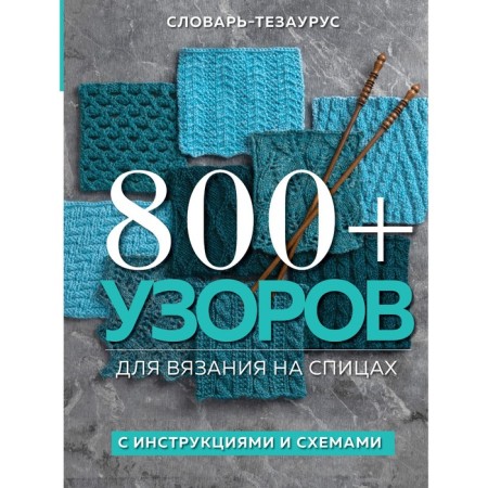 800+ patterns for knitting on knitting needles. Tesaurus dictionary with instructions and schemes. Vogue Knitting Magazine