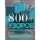 800+ patterns for knitting on knitting needles. Tesaurus dictionary with instructions and schemes. Vogue Knitting Magazine
