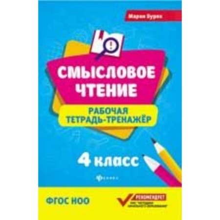 4th grade. Working notebook. GEF NOO. Buryak M.V.
