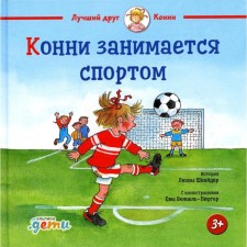 Connie plays sports. Schneider L.