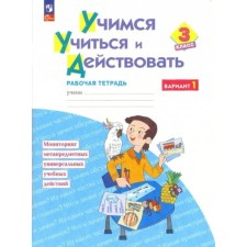 Учимся учиться и действовать. 3 класс. Рабочая тетрадь. Вариант 1. Меркулова Т.В