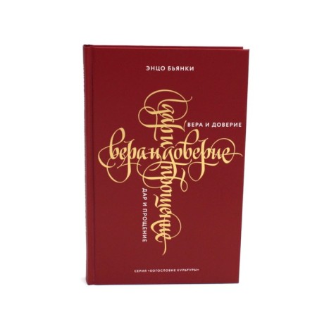Faith and trust. Gift and forgiveness. Bianca E.