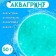 Aquagrunt "Pearl", 50 g, green