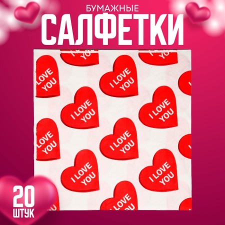 Салфетки бумажные «Я люблю тебя», в наборе 20 шт.