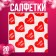 Салфетки бумажные «Я люблю тебя», в наборе 20 шт.