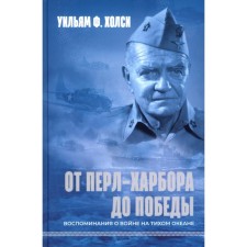 От Перл-Харбора до победы. Воспоминания о войне на Тихом океане. Холси У.Ф.